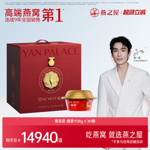 燕之屋尊享款碗燕158g30碗礼盒