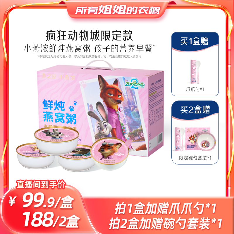 【所有姐姐的衣橱直播间】疯狂动物城小燕浓生椰藜麦燕窝粥礼盒yt