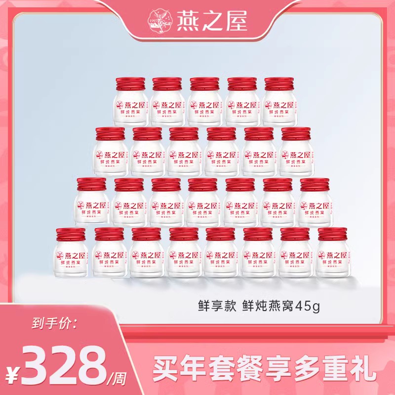 【李响双十一】燕之屋常温款鲜炖燕窝45g*7瓶鲜享装孕妇燕窝正品