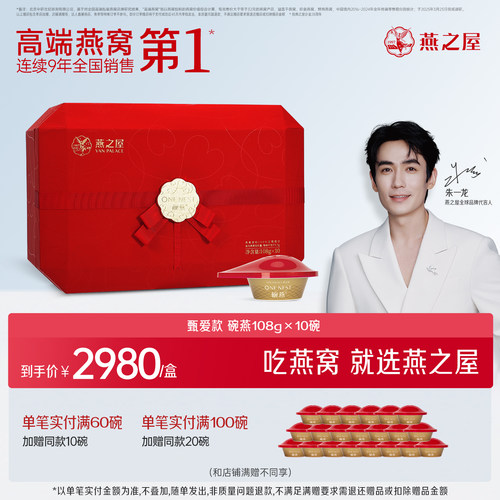【商场同款】燕之屋碗燕甄爱系列108g10碗燕窝礼盒装商务送礼补品