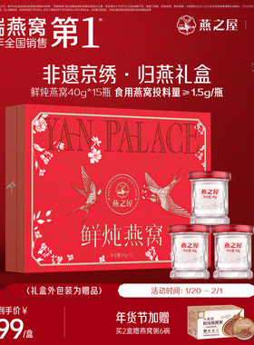 【年货礼盒】燕之屋鲜炖燕窝非遗京绣归燕礼盒40g15瓶送家长孕妇