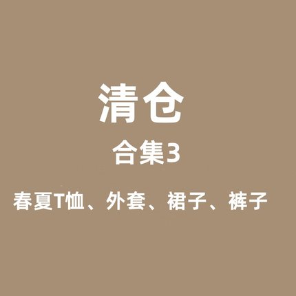 03清仓合集女童春夏长袖T恤 短袖上衣 连衣裙裤子断码福利no退换