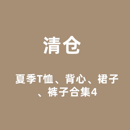 04清仓合集儿童夏季童装T恤 背心卫衣 连衣裙裤子断码no退换 福利