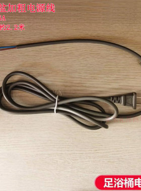 泰昌康豪朗悦好福气涌金瑶瑶足浴盆电源线 电线250V6A 通用电源线
