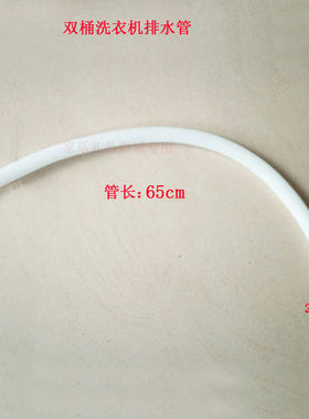 小鸭 双桶洗衣机 XPB38-1288S排水管 下水管 放水管子配件