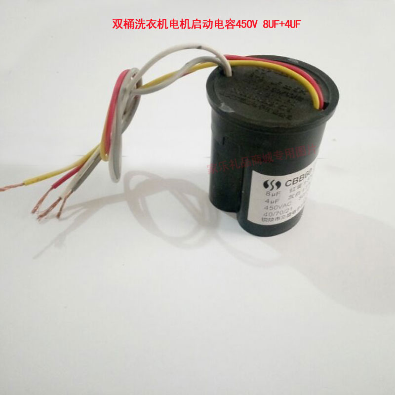 双桶洗衣机脱水机洗涤脱水电机马达启动电容450v8UF+4UF启动电容