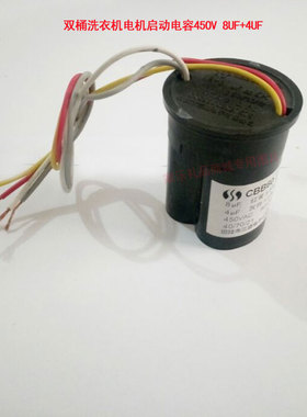 双桶洗衣机脱水机洗涤脱水电机马达启动电容450v8UF+4UF启动电容