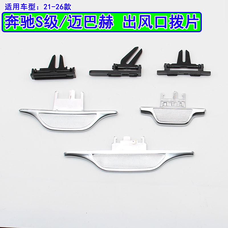适用奔驰S级空调出风口拨片S400迈巴赫S480 S500前后冷气格栅亮条