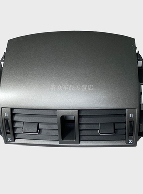 适用于07-13款丰田卡罗拉COROLLA仪表出风口空调冷暖风中控出风口