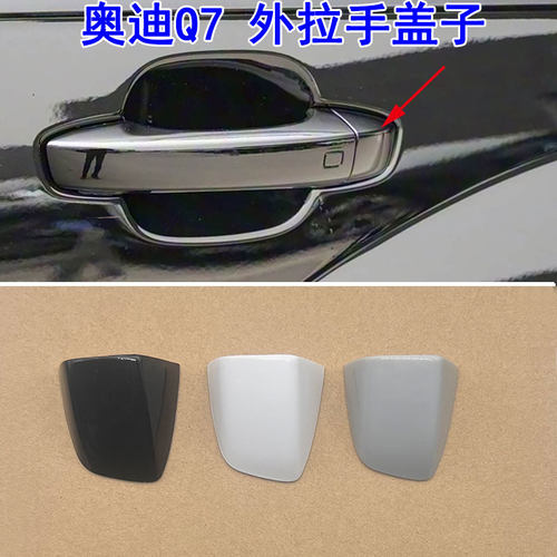 适用于奥迪 16-25款Q7 车门外拉手外把手钥匙孔盖  盖子罩子小盖