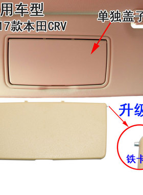 适用于本田CRV遮阳板化妆镜翻盖挡阳板镜子盖板左右梳妆镜盖