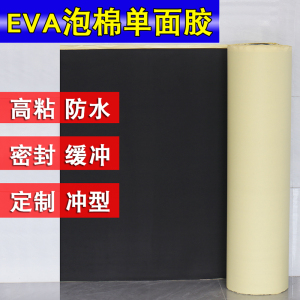 金贝宇EVA单面黑色加粘单面粘