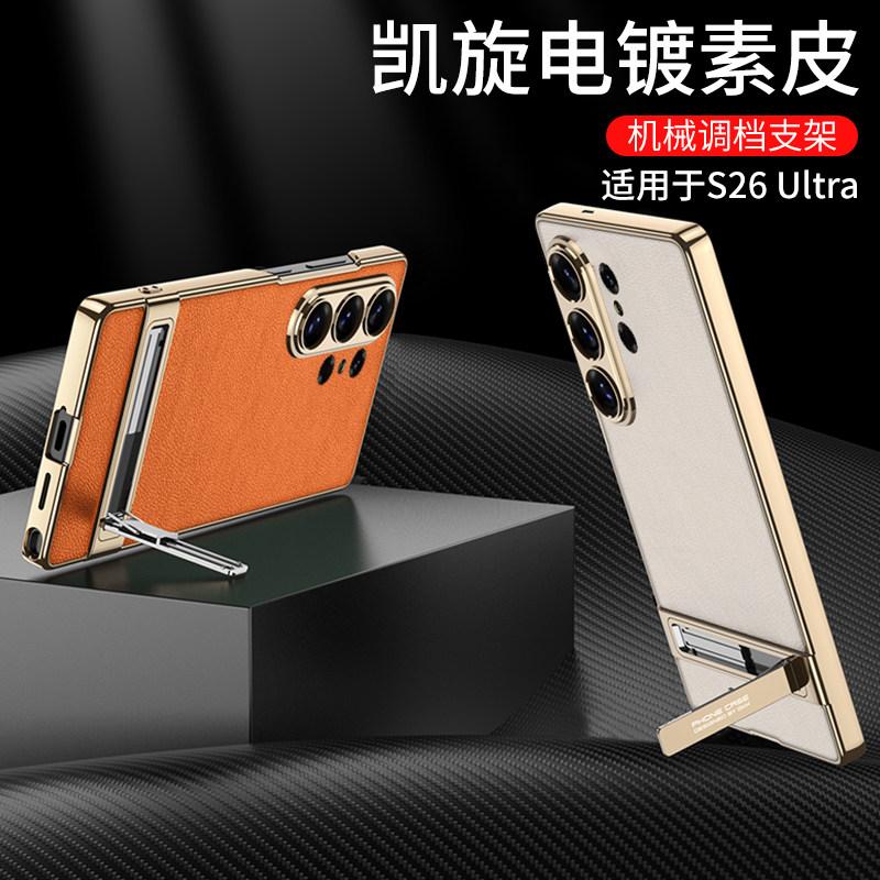 适用三星s26ultra手机壳电镀素皮可调节机械调档支架s25ultra轻奢皮革s9480镜头全包s9380超薄裸感保护套新款