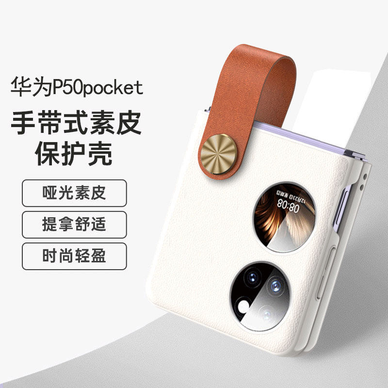 适用华为p50pocket手机壳手带时尚潮女款华为Pocket S折叠手机素皮壳高端皮革轻奢商务保护套高级感全包防摔
