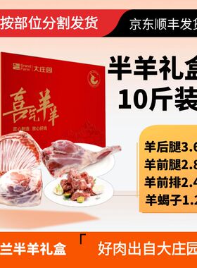 大庄园 半羊10斤羊肉礼盒年货送礼羊排礼盒5kg