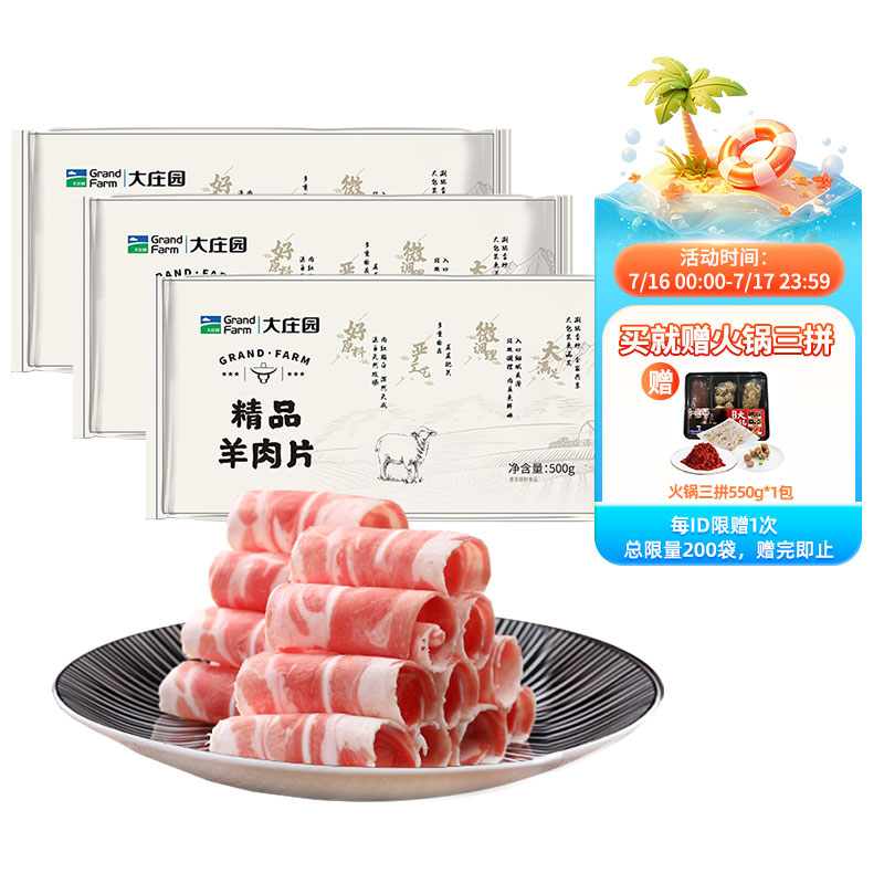 大庄园羔羊肉卷涮火锅500g*3盒