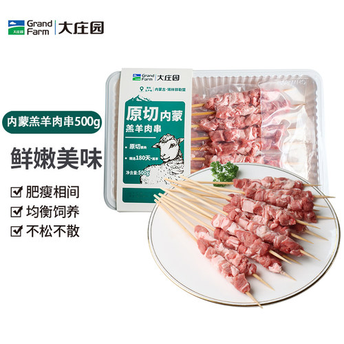 大庄园内蒙原切羔羊肉串