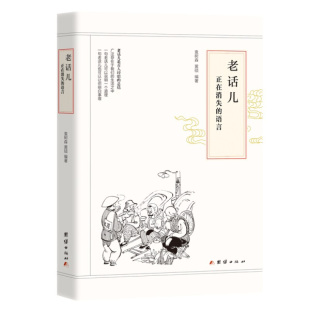 （正版）-老话儿：正在消失的语言团结9787512668089