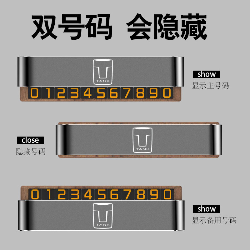 坦克300挪车电话号码牌500创意隐藏汽车临时停车卡大数字夜光改装