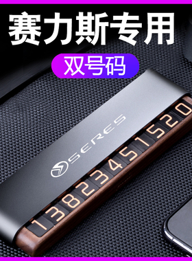 SERES赛力斯SF5挪车电话号码牌SF7创意IX3汽车临时停车卡夜光改装