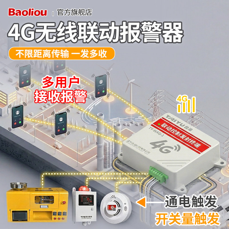 4G无线警报器烟感机械设备故障消防联动报警远程手机电话报警模块