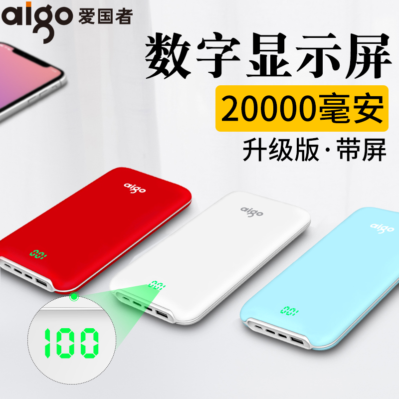 aigo/°®¹úÕß20000MºÁ°²³äµç±¦´óÈÝÁ¿Òƶ¯µçÔ´Çᱡ±ãЯÊýÏÔÃÔÄãÆ»¹û¿ì³ä vivo»ªÎª2ÍòmAh¹Ù·½×¨ÂôµêÕýÆ·¿É¶¨ÖÆ