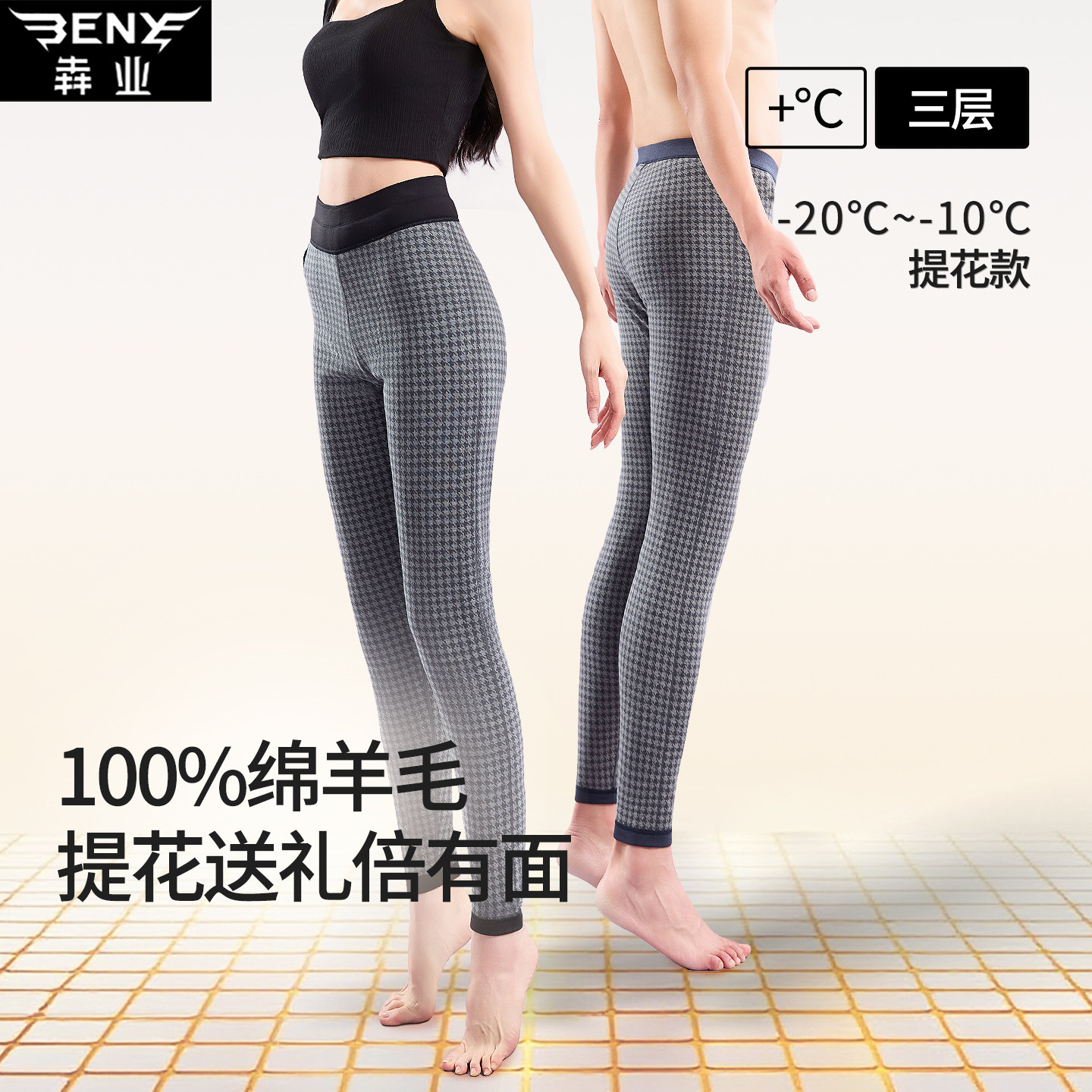 犇业男女款羊毛三层保暖裤