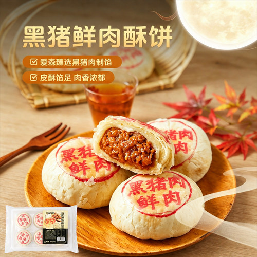 爱森黑猪肉酥饼鲜肉月饼生胚
