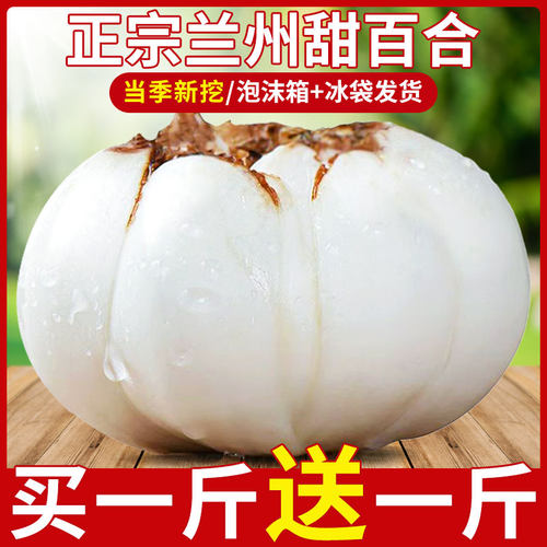 兰州甜百合买一斤送一斤产地直发