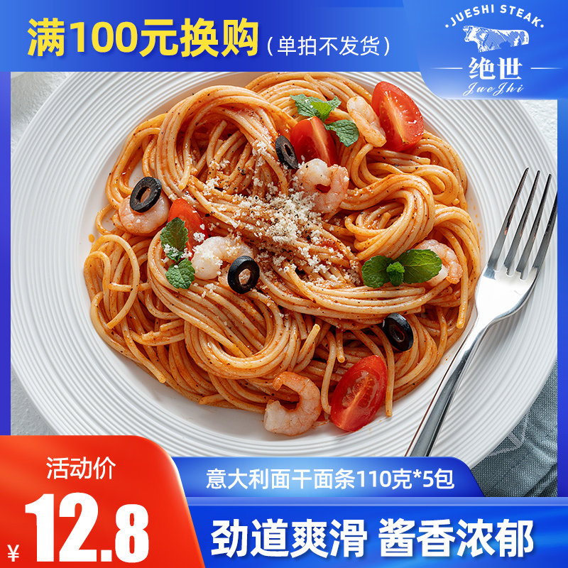 满100换购110克黑椒120意大利面