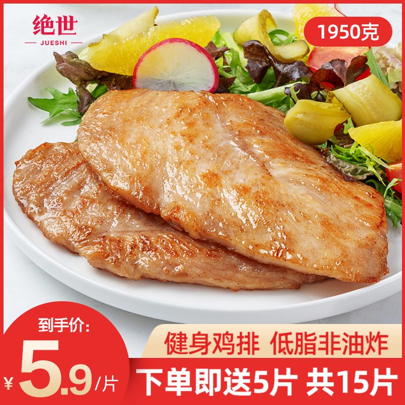 绝世香煎鸡排鸡胸肉15片汉堡鸡块健身非油炸正新鸡扒新鲜半成品
