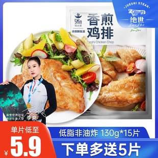 绝世香煎鸡排鸡胸肉15片汉堡鸡块健身非油炸鸡扒新鲜半成品