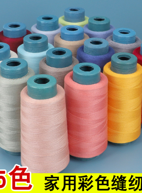 402家用彩色缝纫线缝纫机线手缝宝塔线缝衣服的线平车涤纶细白线