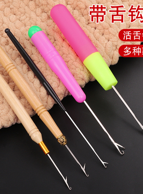带舌头钩针编织工具毛衣针手工DIY织毛线舌头勾针修补超细藏线头