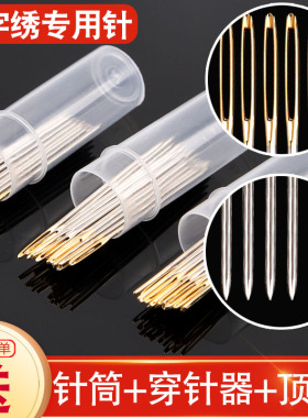 十字绣金尾针刺绣通用专用针钝头圆尖针三股绣花针22/24/26号包邮