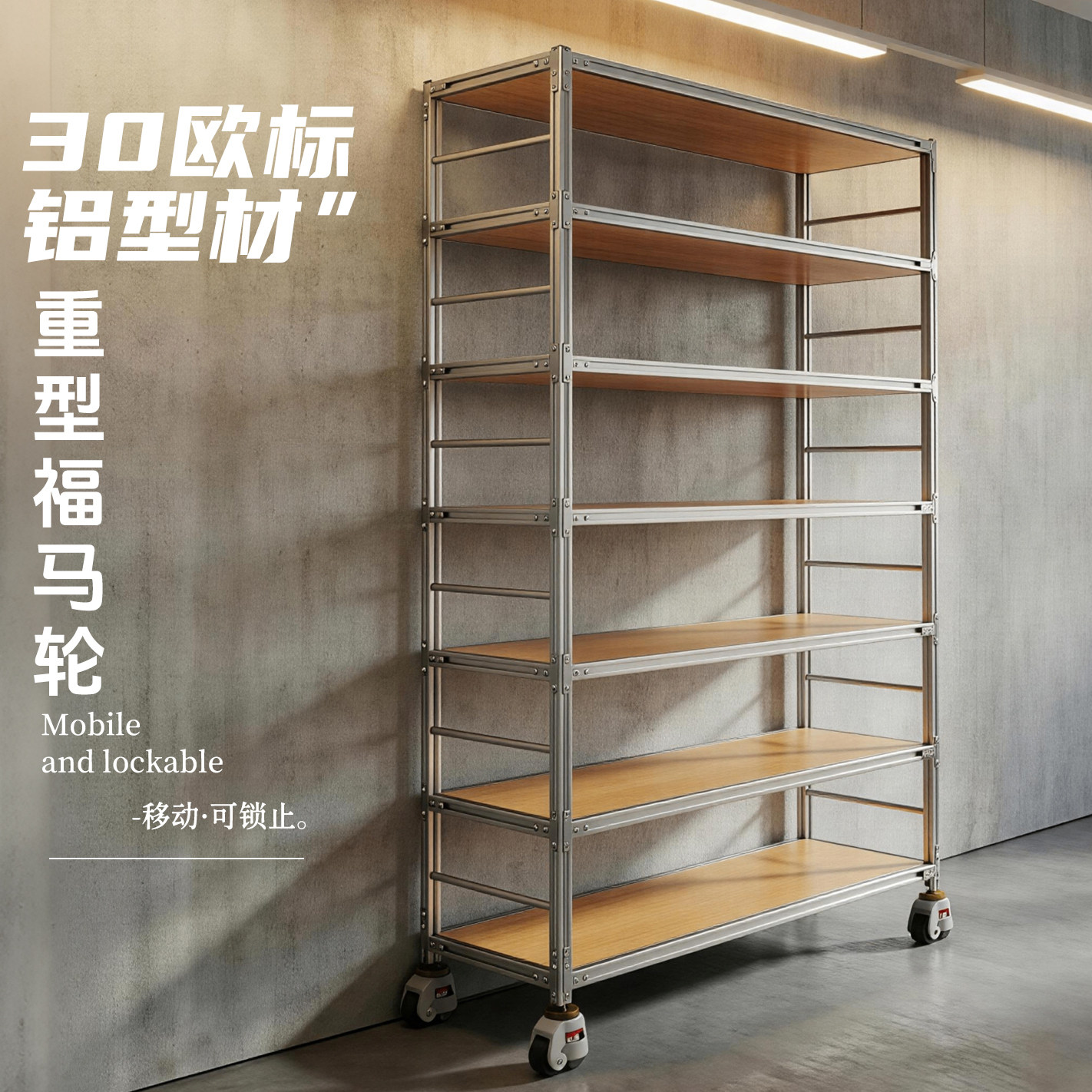 移动货架实木芯置物架落地多层展示陈列架30铝型材重型福马轮储物