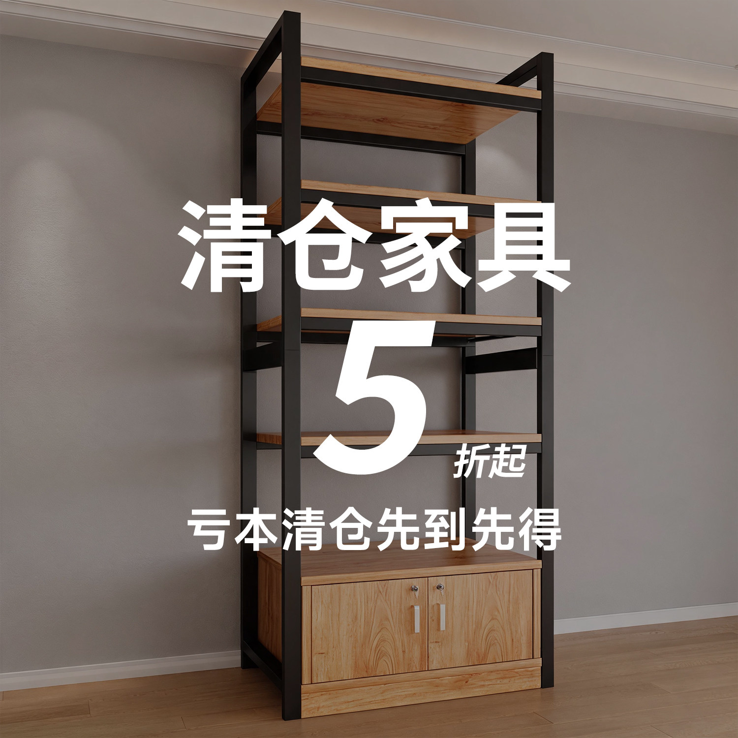 特价清仓全新货架置物架亏本捡漏家用靠墙货柜落地收纳储物柜子