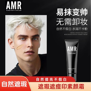 amr男士 素颜霜脸部修颜BB霜自然提亮肤色专用遮瑕持久遮痘印男生