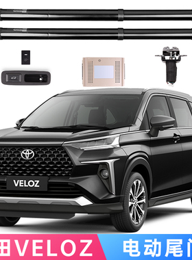 适用于丰田Veloz Perodua Alza 维诺滋电动尾门改装自动后备箱
