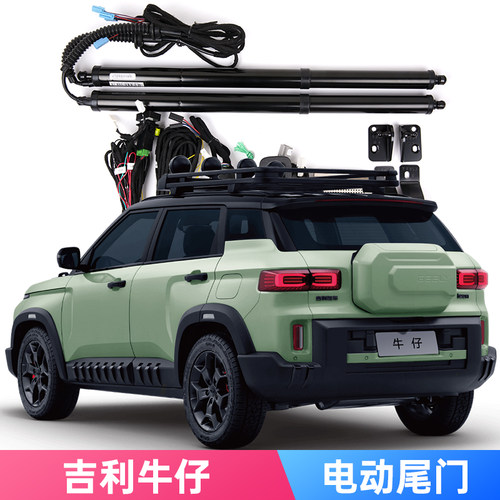 吉利牛仔专用电动尾门