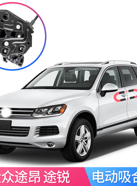 适用于大众福斯Volkswagen 辉昂Phuang 途昂Tuan 途锐Tsuri电吸门