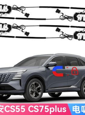 适用长安CS55 plus Changan CS75 plus原车机械锁改装电吸门电动