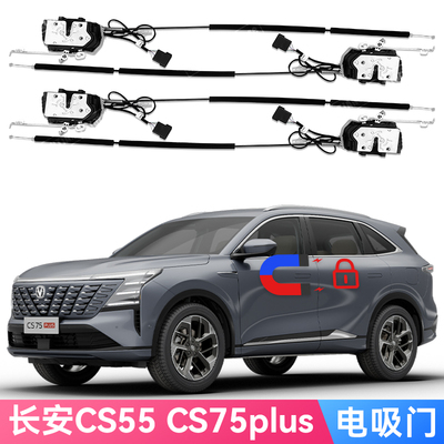 适用长安CS55 plus Changan CS75 plus原车机械锁改装电吸门电动