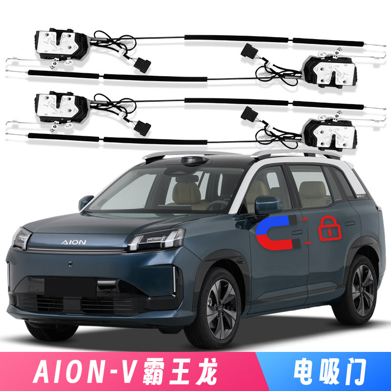 适用广汽传祺AION V霸王龙电吸门Soft Close专车专用改装自动锁