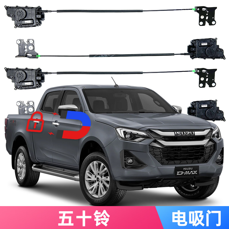 适用五十铃D-MAX电吸门加装改装软吸合门分体一体式自动锁闭门锁