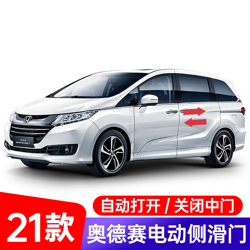 适用于2021奥德赛电动侧滑门改装原厂款中门智能防夹自动打开关闭