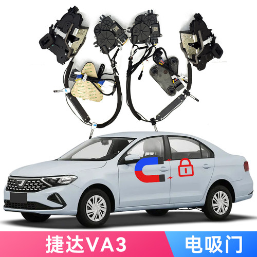 适用新捷达VA3电吸门Soft Close专车专用机械锁改装自动锁