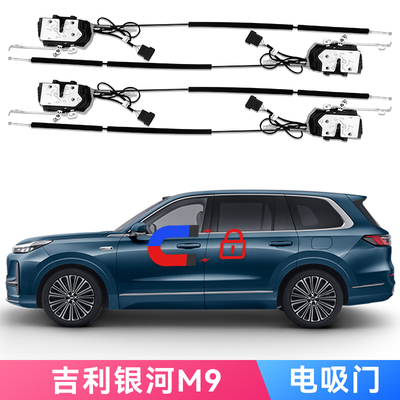 适用吉利银河M9电吸门Geely Galaxy Soft Close改装自动关闭车门