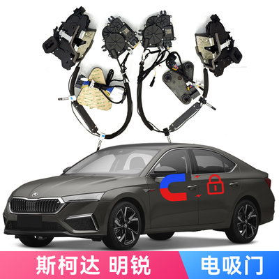适用新款斯柯达明锐电吸门Soft Close专车专用机械锁改装自动锁