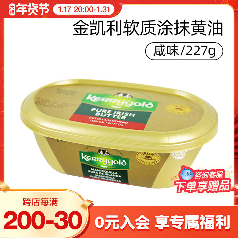 金凯利爱尔兰风味咸味软质黄油227g 即食易涂抹面包西餐动物黄油